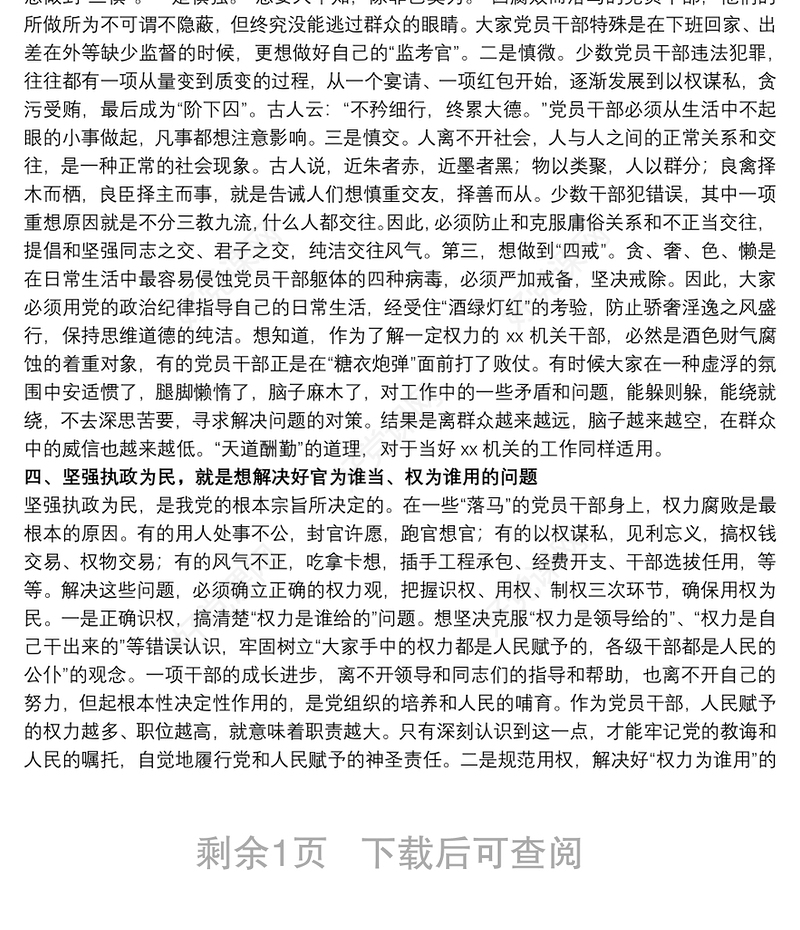 关于严守政治纪律、保持服务为民清正廉洁政治本色专题党课讲稿
