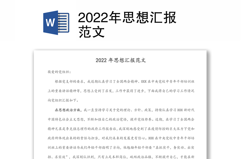 2022年思想汇报范文