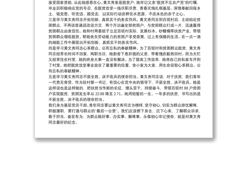 全力投身脱贫攻坚一线——学习黄文秀同志先进典型事迹心得体会