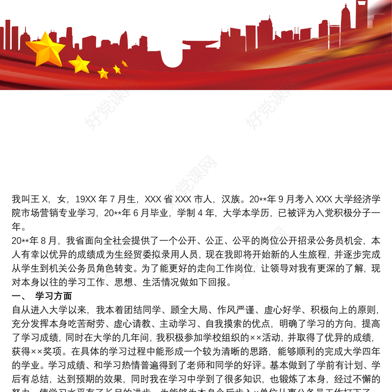 2020入党积极分子入党自传模板