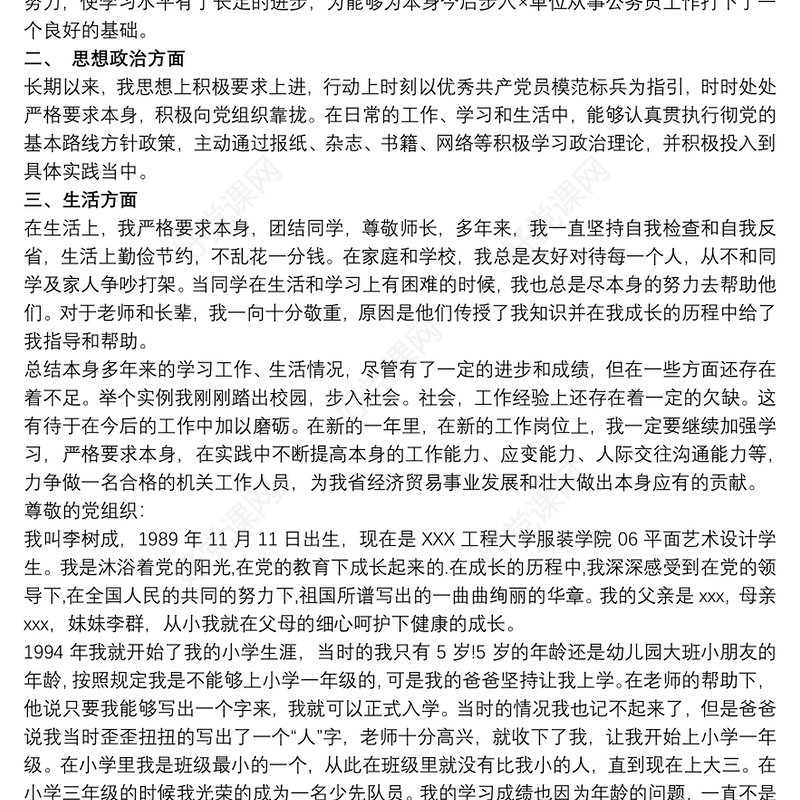 2020入党积极分子入党自传模板