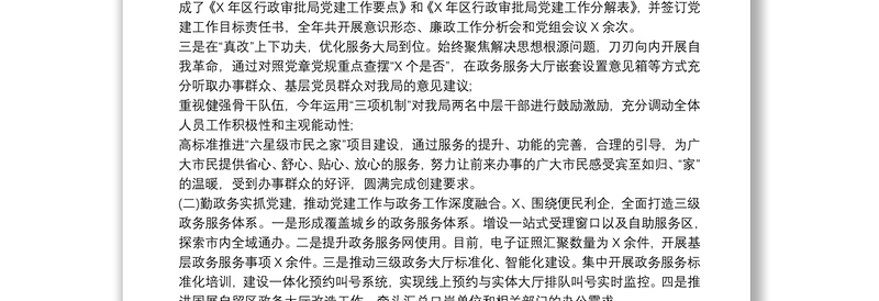 行政审批局20xx年抓基层党建工作述职报告