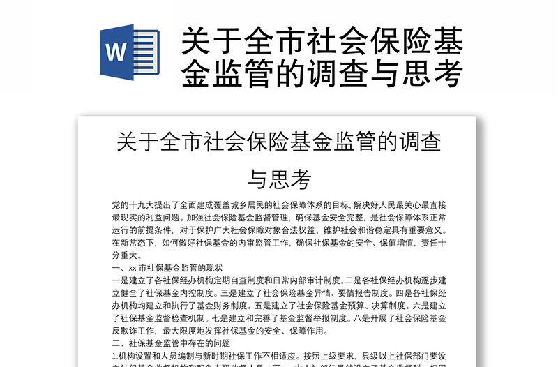 关于全市社会保险基金监管的调查与思考