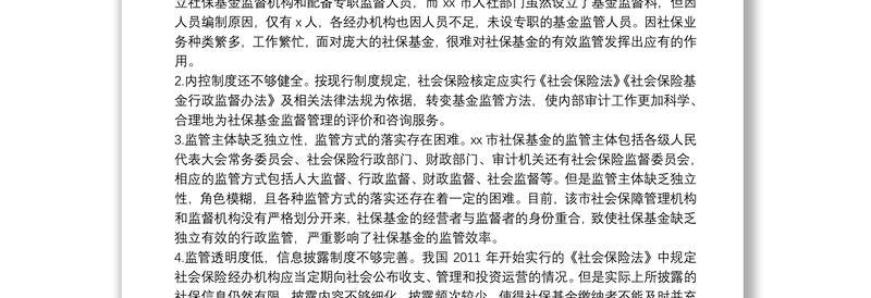 关于全市社会保险基金监管的调查与思考