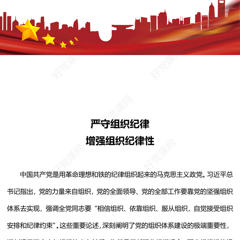 2024严守组织纪律增强组织纪律性PPT六大纪律党纪学习党课(讲稿)