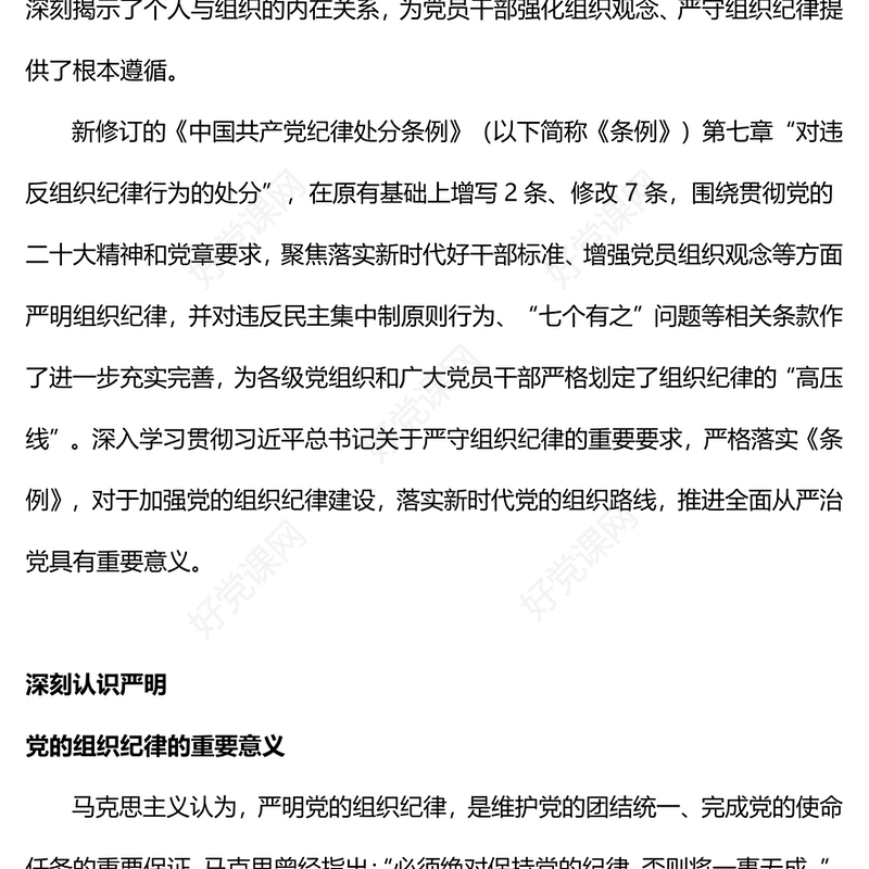 2024严守组织纪律增强组织纪律性PPT六大纪律党纪学习党课(讲稿)