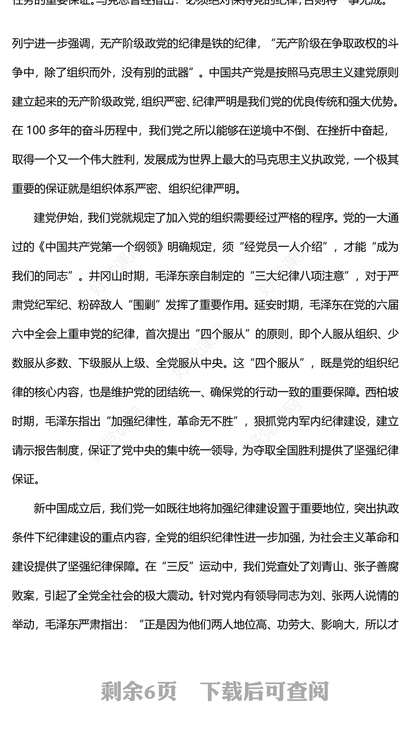2024严守组织纪律增强组织纪律性PPT六大纪律党纪学习党课(讲稿)