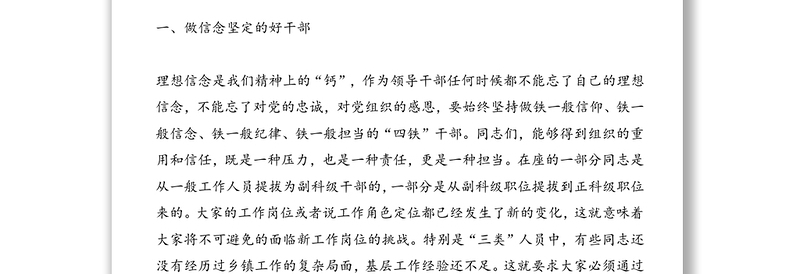 在新提拔领导干部集体谈话会议上的讲话新任职干部讲话