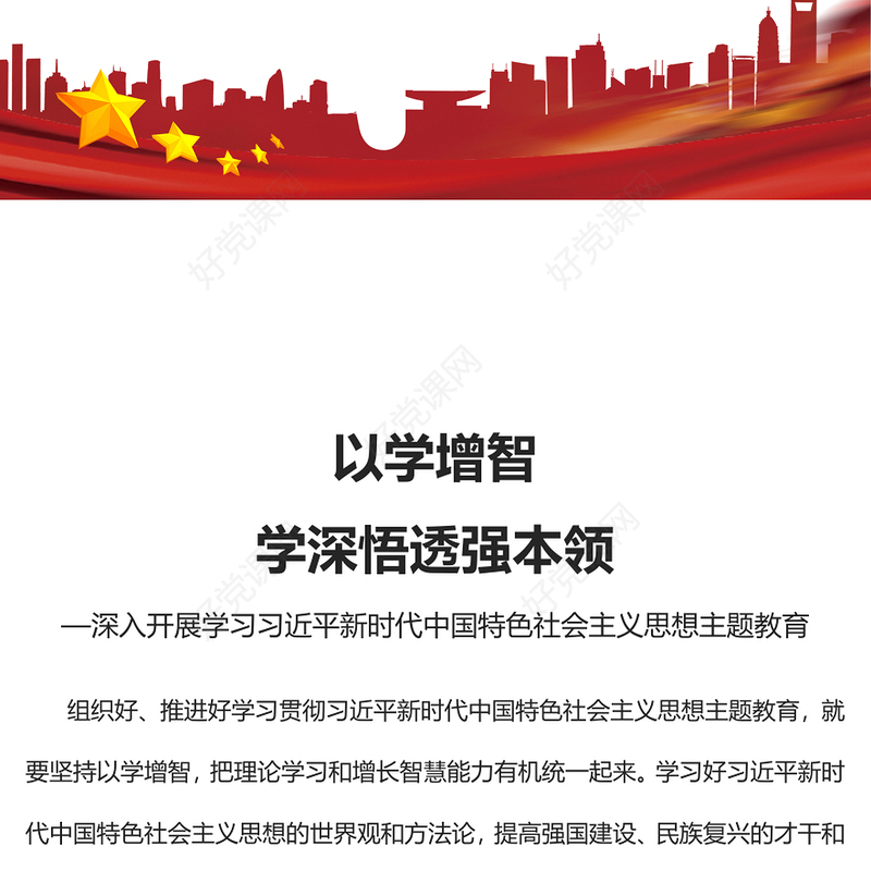 2023以学增智学深悟透强本领PPT大气党建风深入开展学习习近平新时代中国特色社会主义思想主题教育专题党课课件(讲稿)