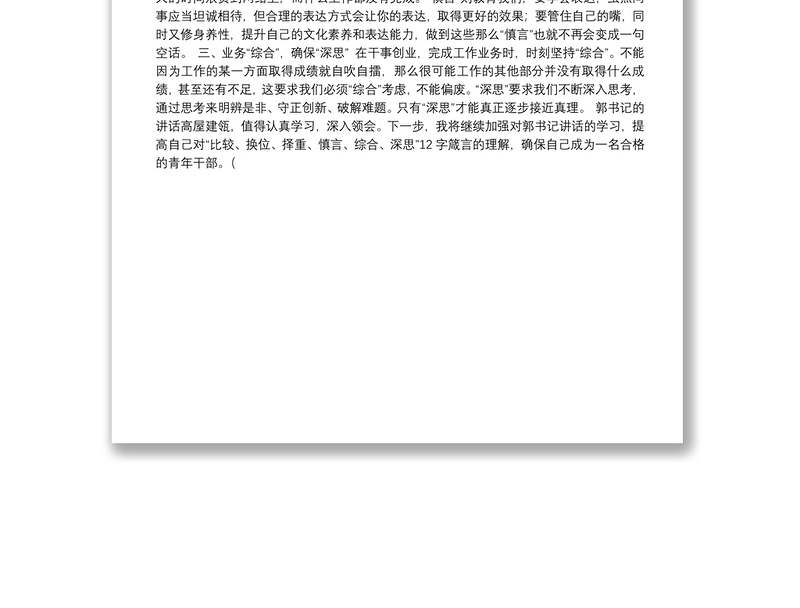 “新时代、新征程、新使命”——学习郭青同志在市委办公室第一支部组织生活会讲话的心得体会