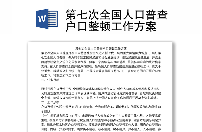 第七次全国人口普查户口整顿工作方案