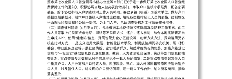 第七次全国人口普查户口整顿工作方案