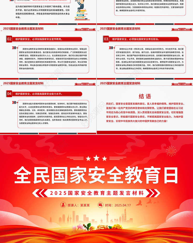 精品国家安全教育主题发言材料PPT模板