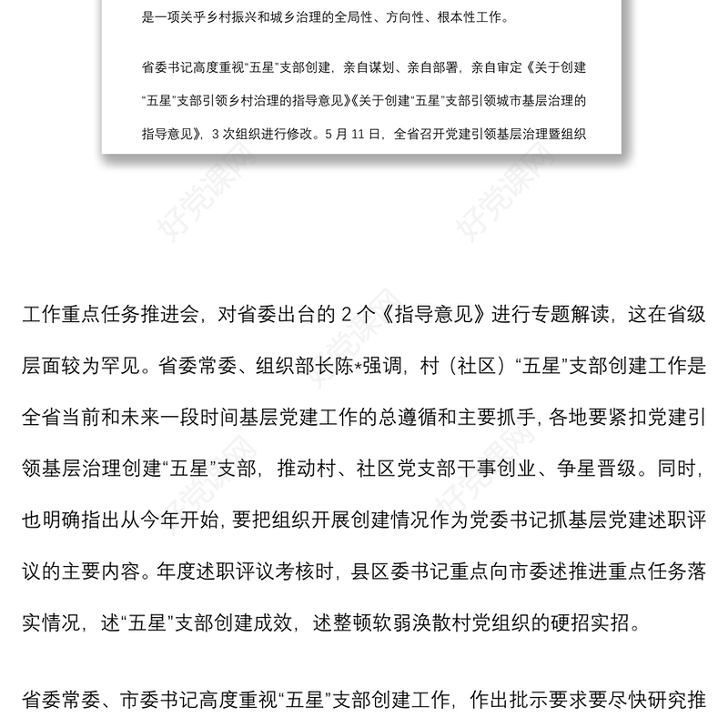 组织部长在全市党建引领基层治理、五星支部创建暨组织工作重点任务推进会上的讲话