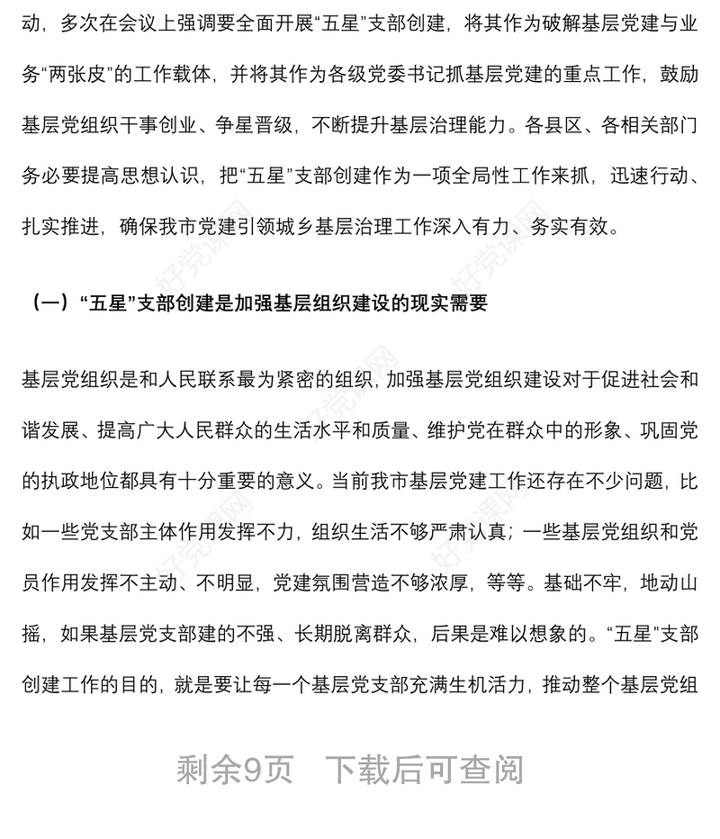 组织部长在全市党建引领基层治理、五星支部创建暨组织工作重点任务推进会上的讲话