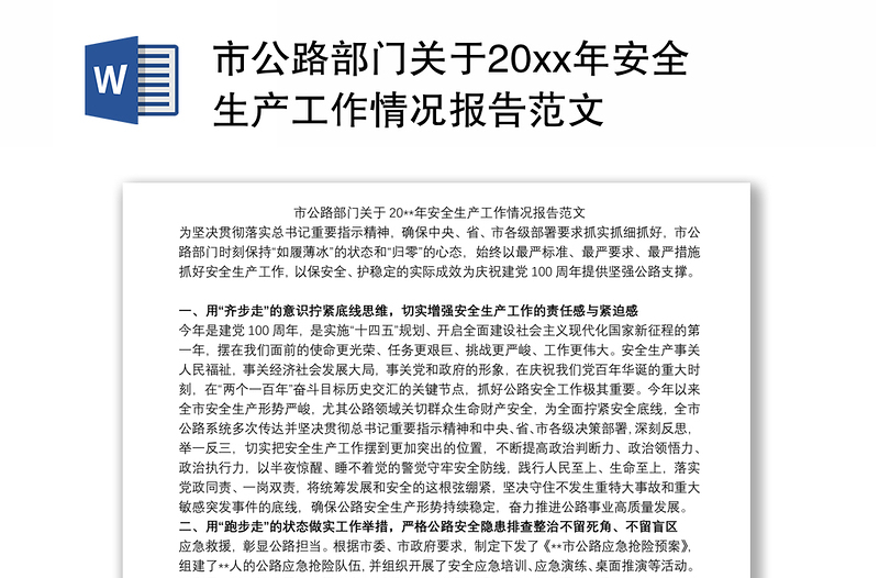 市公路部门关于20xx年安全生产工作情况报告范文