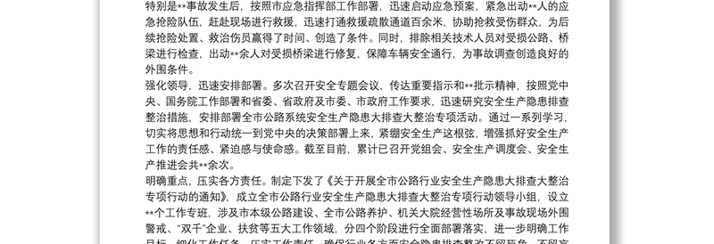 市公路部门关于20xx年安全生产工作情况报告范文