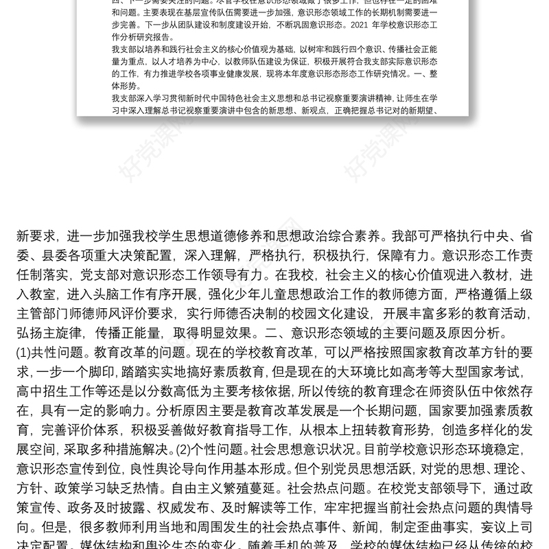 2021年学校教育工作意识形态领域形势分析研判报告