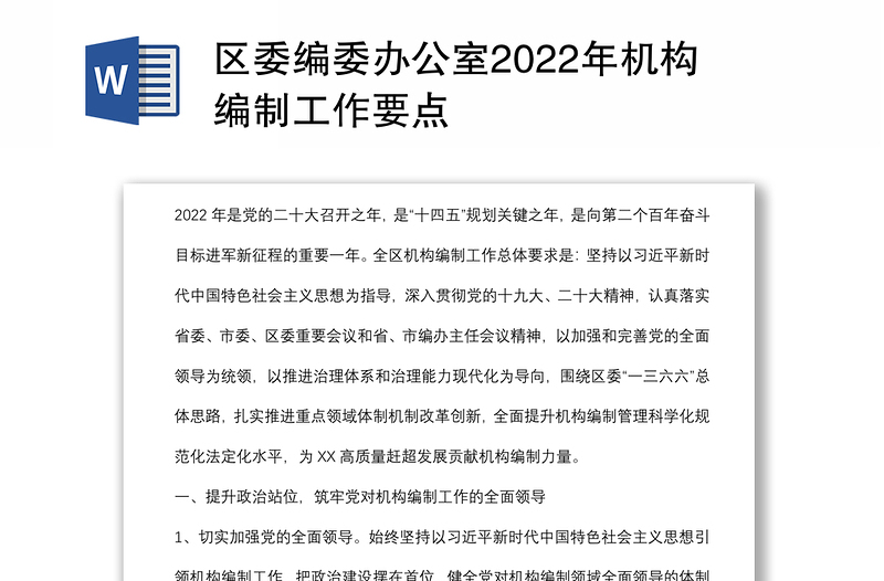 区委编委办公室2022年机构编制工作要点