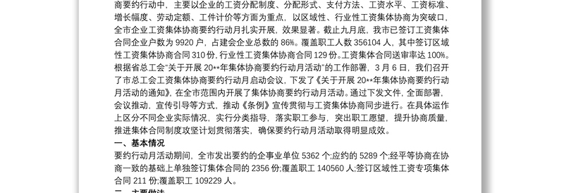 2021工资集体协商“要约行动月”工作总结