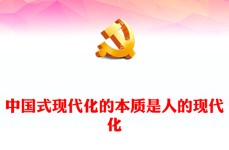 以人为本是中国式现代化的核心ppt精美大气深入系统理解中国式现代化理论党组织微党课课件(讲稿)