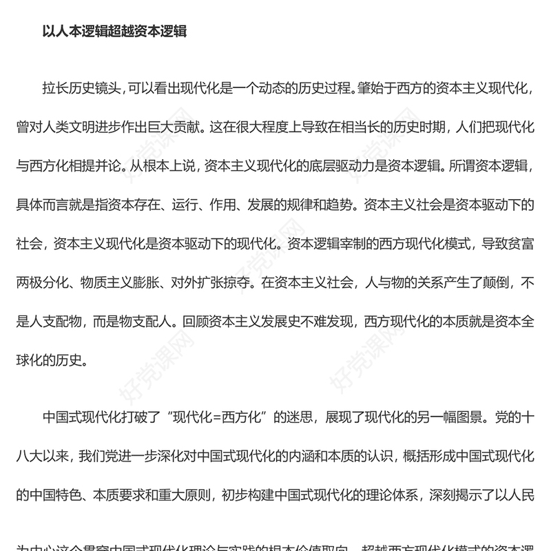 以人为本是中国式现代化的核心ppt精美大气深入系统理解中国式现代化理论党组织微党课课件(讲稿)