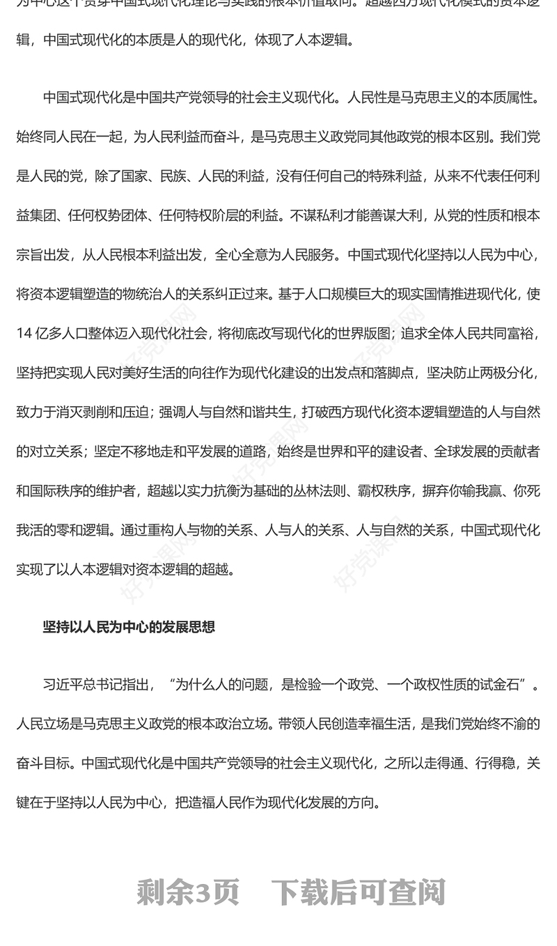以人为本是中国式现代化的核心ppt精美大气深入系统理解中国式现代化理论党组织微党课课件(讲稿)