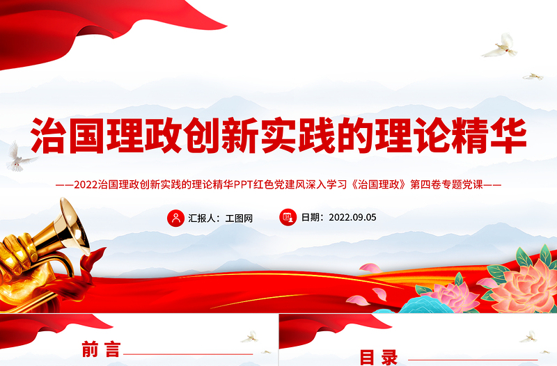 2022治国理政创新实践的理论精华PPT深入学习《习近平谈治国理政》第四卷专题党课.