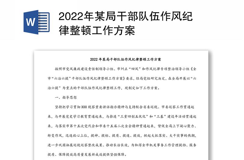 2022年某局干部队伍作风纪律整顿工作方案