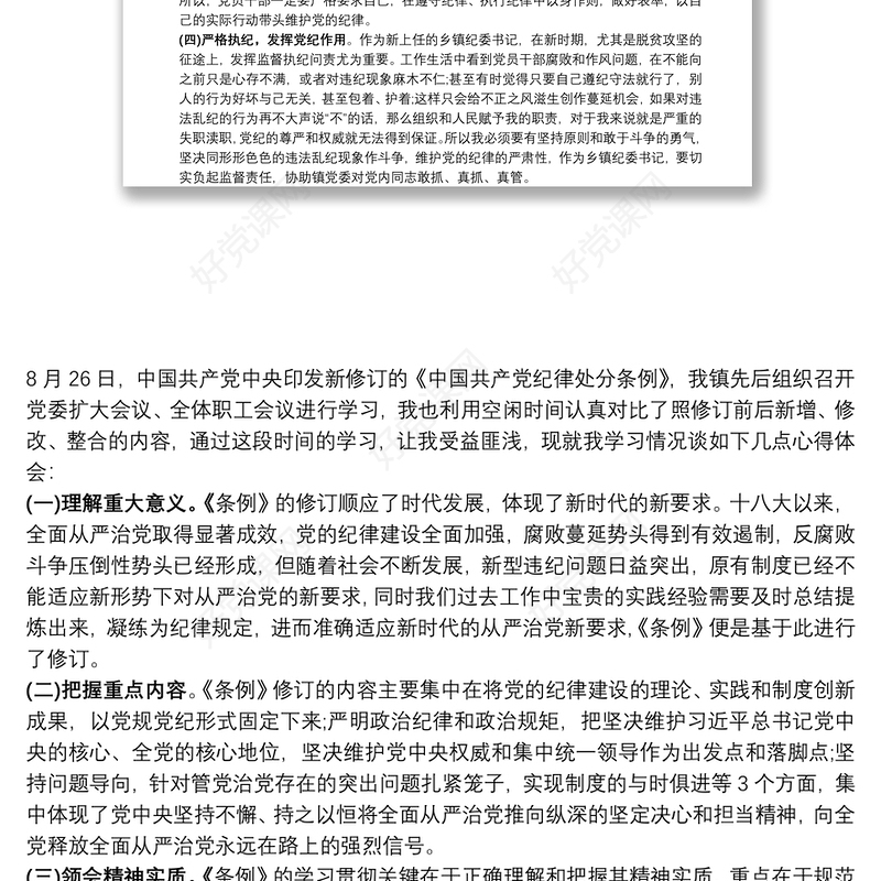 学习《条例》心得体会范文三篇