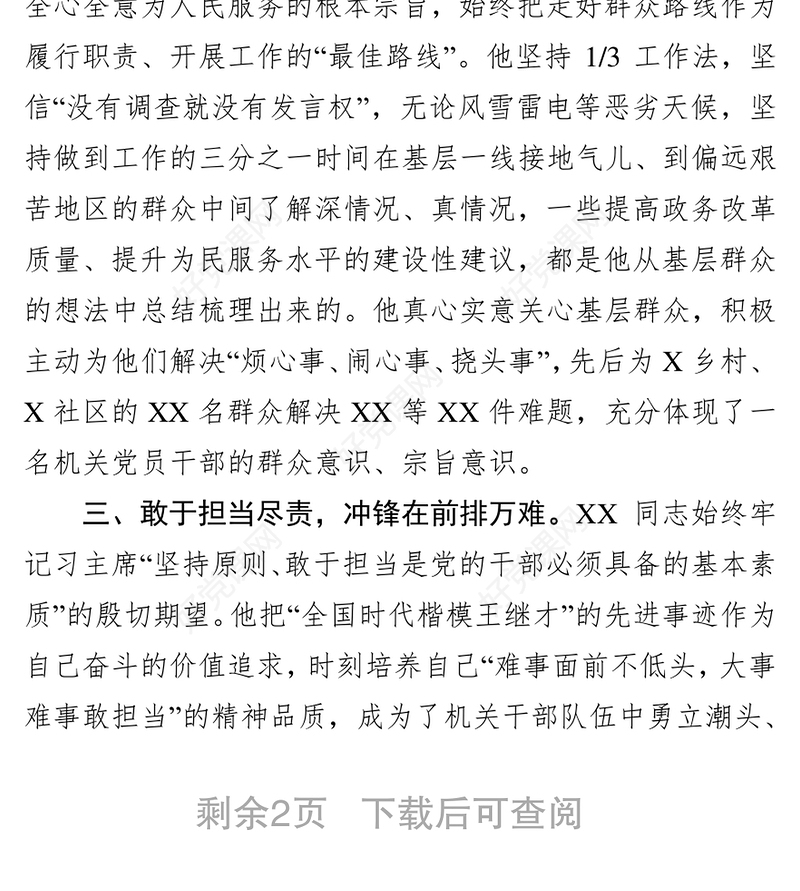 公文写作领导干部个人先进事迹材料