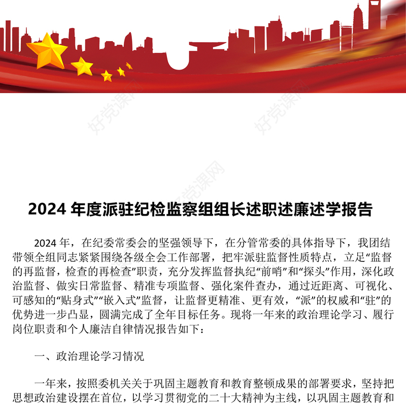 2024年度派驻纪检监察组组长述职述廉述学报告下载