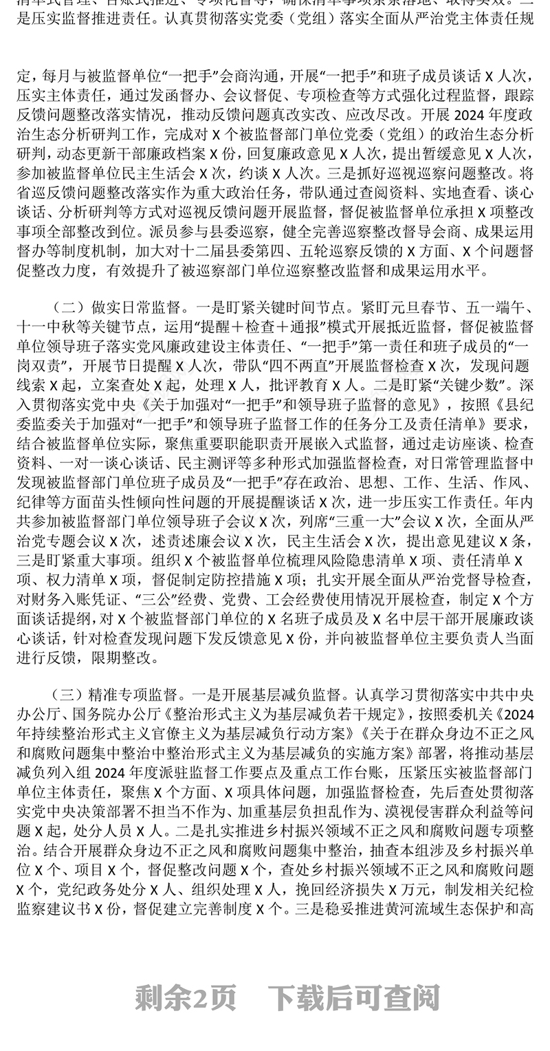 2024年度派驻纪检监察组组长述职述廉述学报告下载