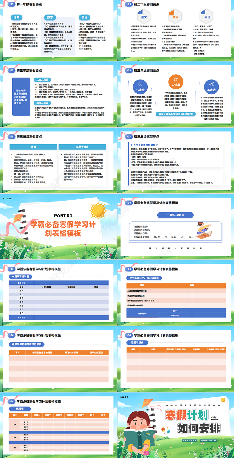 关于2025中学生寒假计划安排表PPT模板下载