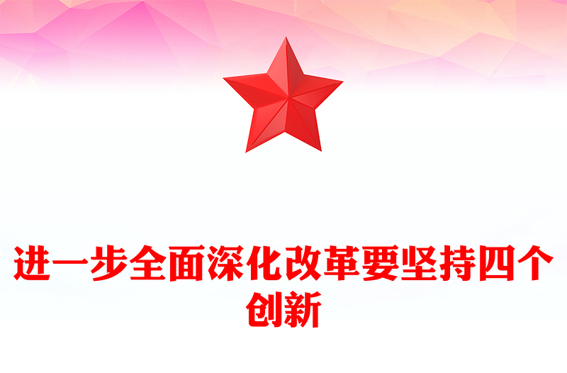 2024进一步全面深化改革要坚持四个创新PPT党员干部学习教育党课(讲稿)