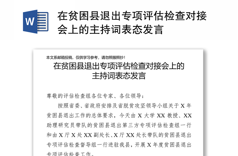 在贫困县退出专项评估检查对接会上的主持词表态发言