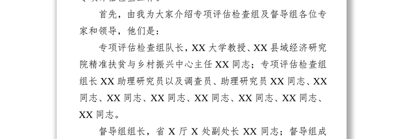 在贫困县退出专项评估检查对接会上的主持词表态发言