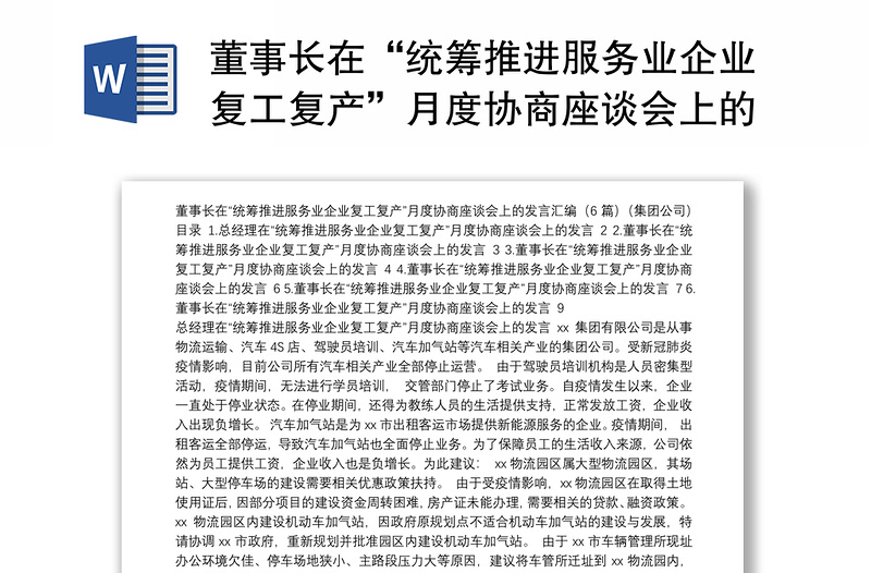 董事长在“统筹推进服务业企业复工复产”月度协商座谈会上的发言汇编（6篇）（集团公司）