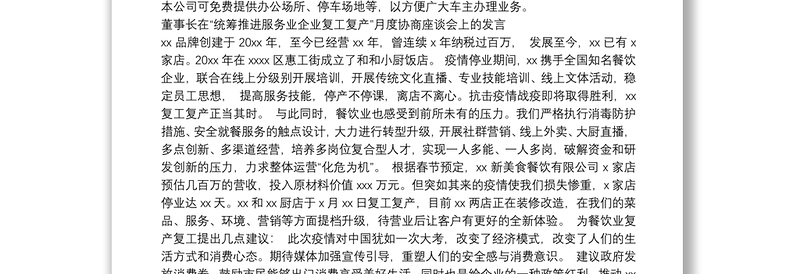 董事长在“统筹推进服务业企业复工复产”月度协商座谈会上的发言汇编（6篇）（集团公司）