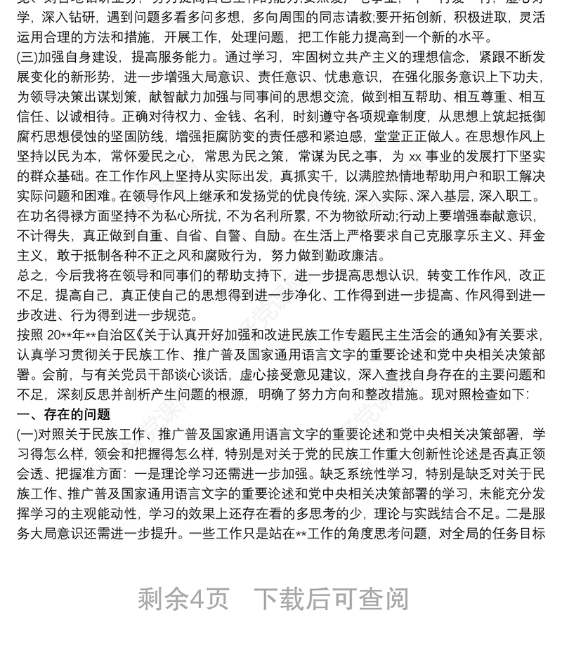 20xx年党员领导干部关于加强和改进民族工作专题3篇