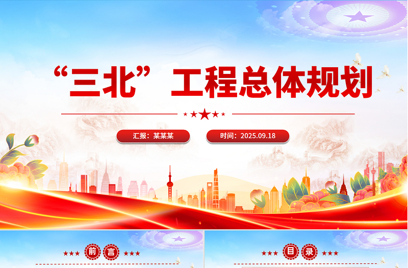 2025新修编《“三北”工程总体规划》PPT课件