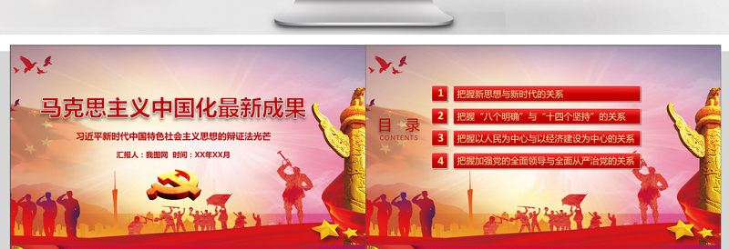 马克思主义中国化成果党建PPT模板