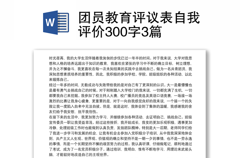 2021团员教育评议表自我评价300字3篇