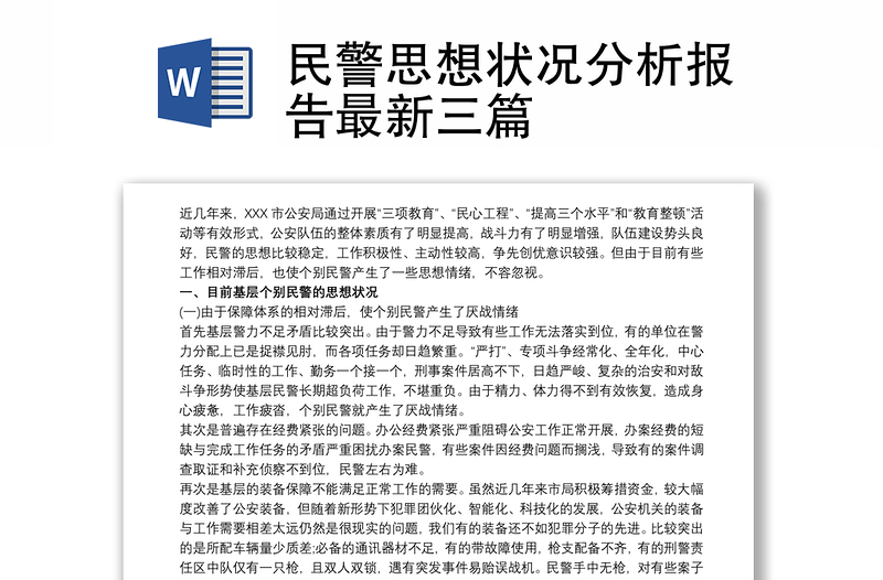 2021民警思想状况分析报告最新三篇