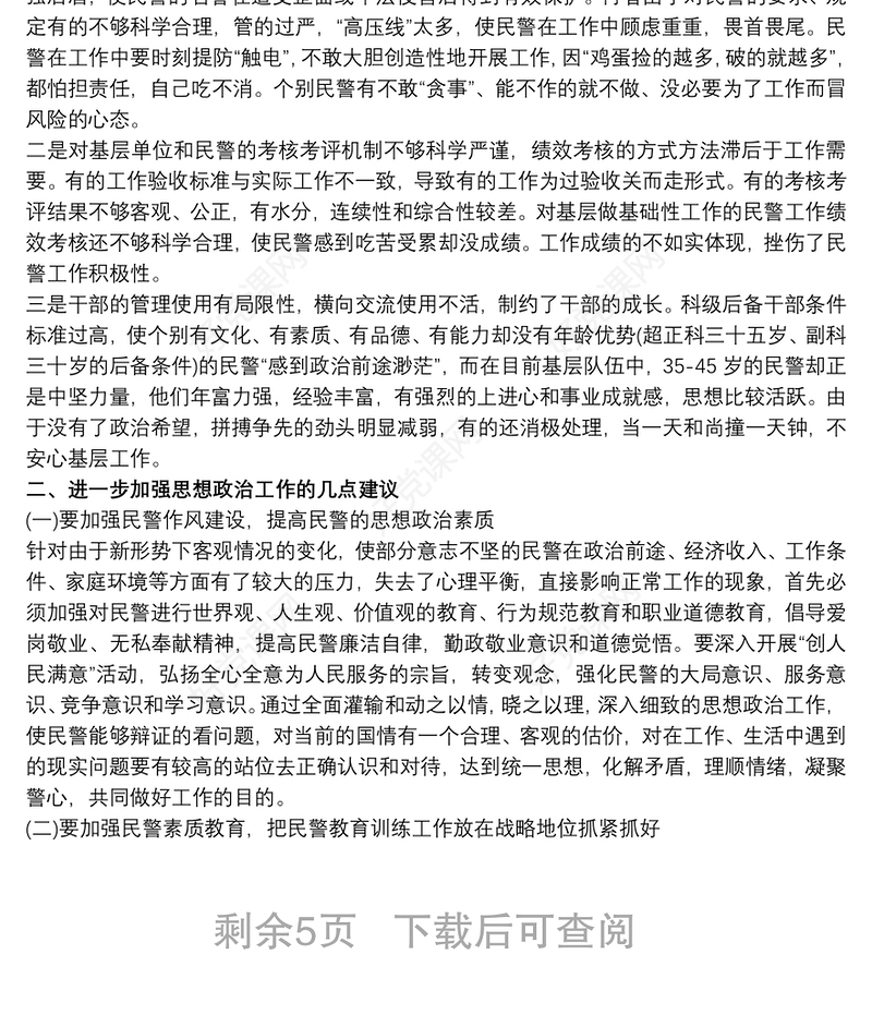 2021民警思想状况分析报告最新三篇