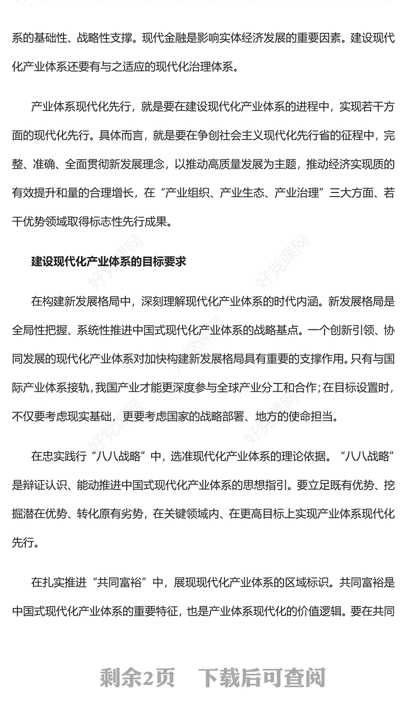 2023推进现代化产业体系建设的三个着力点PPT大气精美风党员干部学习教育专题党课课件(讲稿)