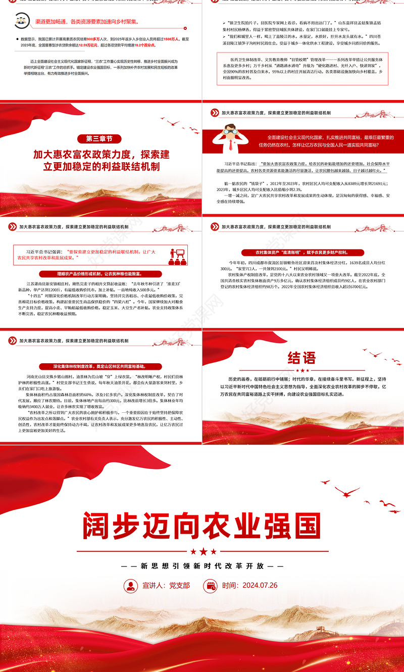 大气精美阔步迈向农业强国新思想引领新时代改革开放党课PPT课件