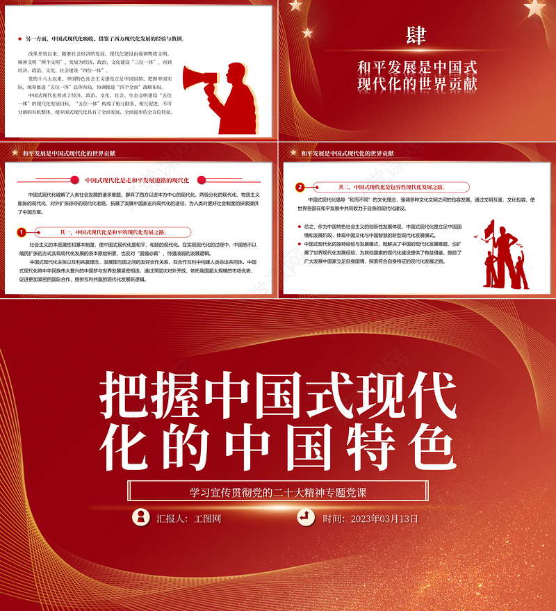 2023把握中国式现代化的中国特色PPT大气精美风深入学习宣传贯彻党的二十大精神专题党课课件