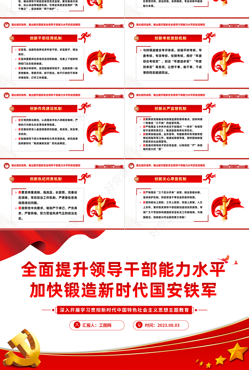 2023全面提升领导干部能力水平加快锻造新时代国安铁军PPT大气精美风党员干部学习教育专题党课课件模板