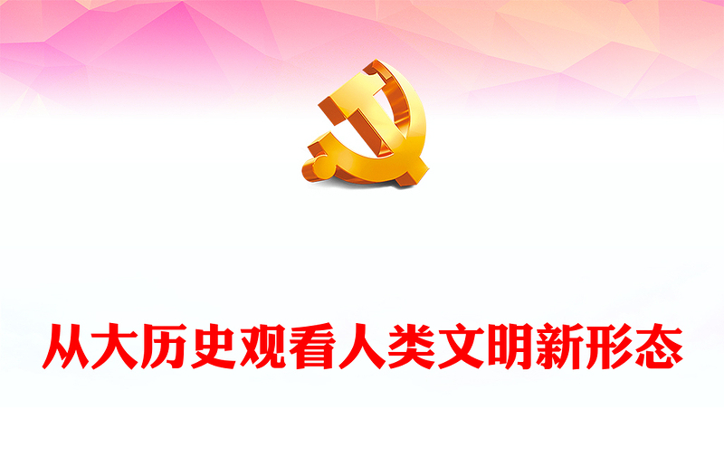 从大历史观维度分析解读人类文明新形态ppt大气党政中国式现代化专题微党课(讲稿)